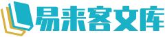 易来客文库